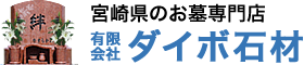 宮崎の墓石ならダイボ石材店